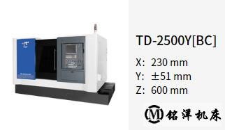 复合式车削中心机 TD-2500Y[BC]